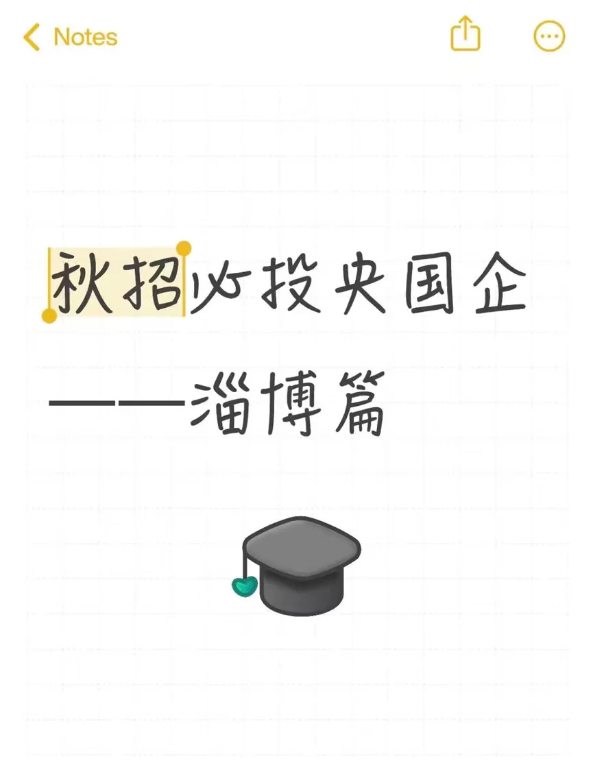 秋招必投央国企——淄博篇