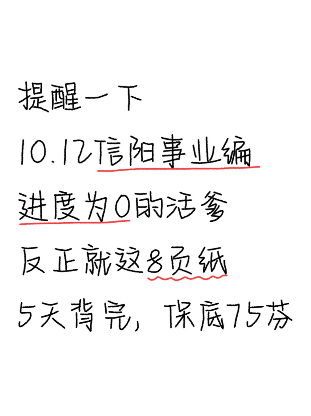 10.12信阳事业编无非就这8页纸，背完稳了❗