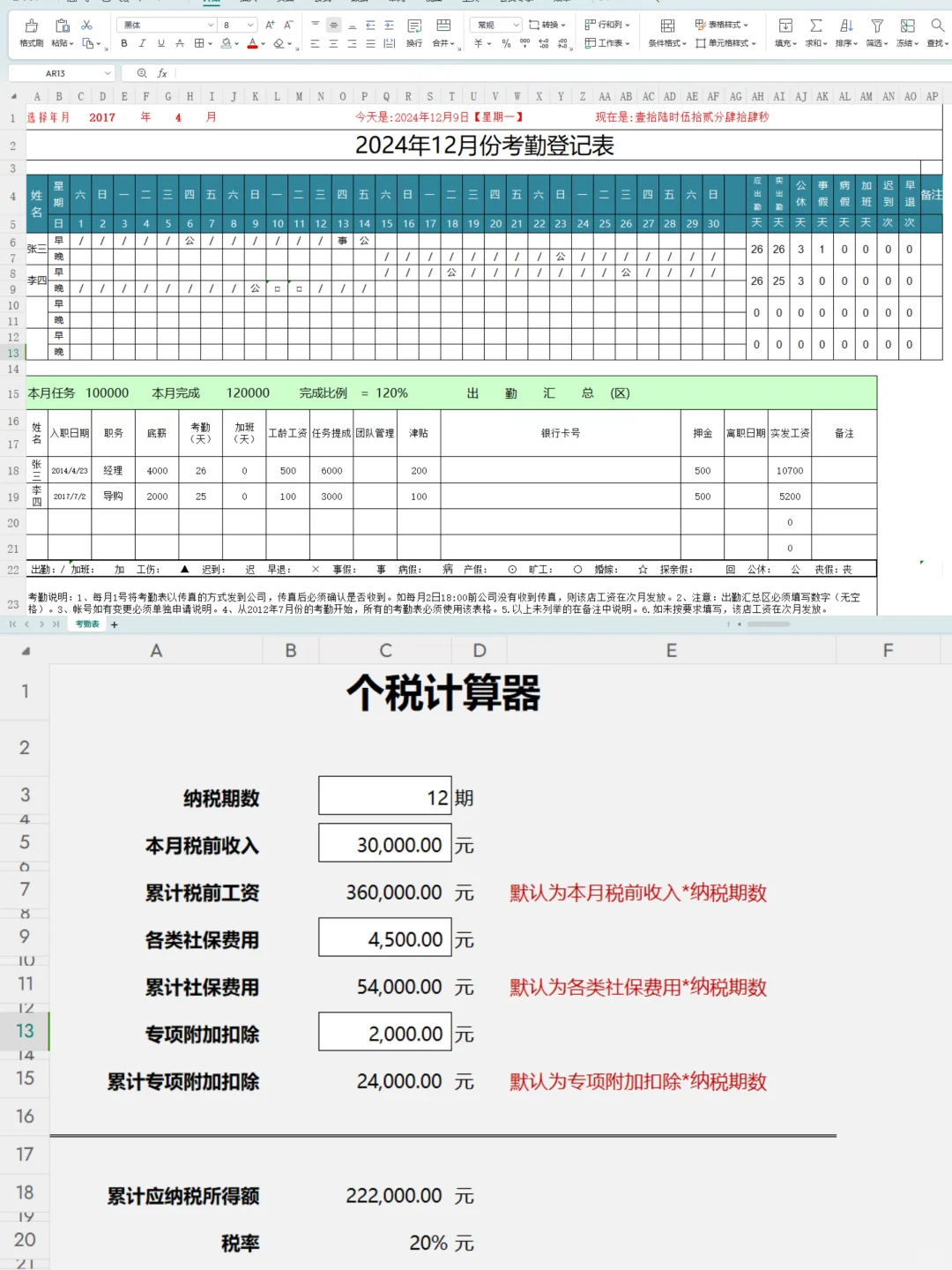 终于学会算工资了！！（全自动薪资计算表)