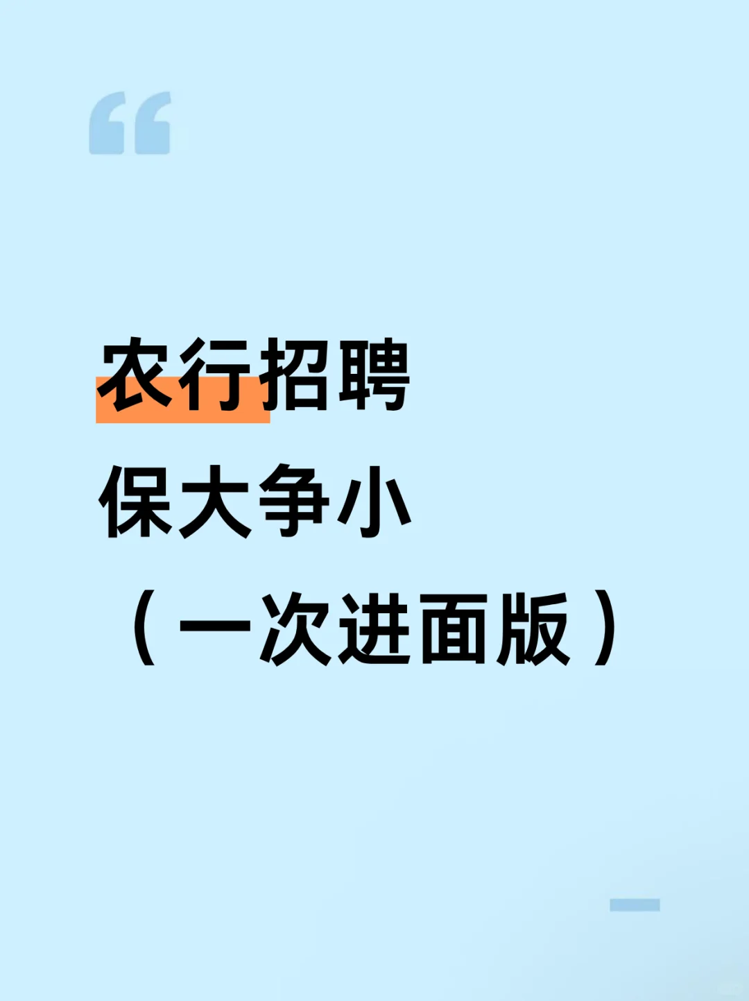 农行招聘保大争小，（一次进面版）
