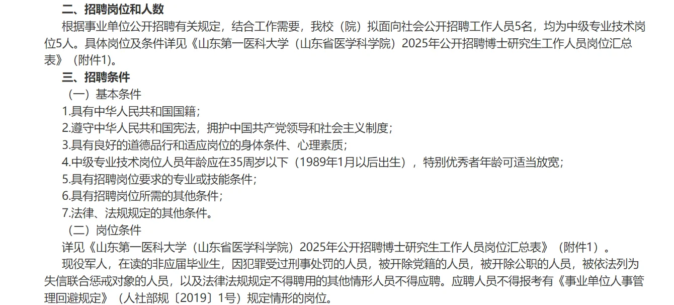 山东第一医科大学招聘博士研究生