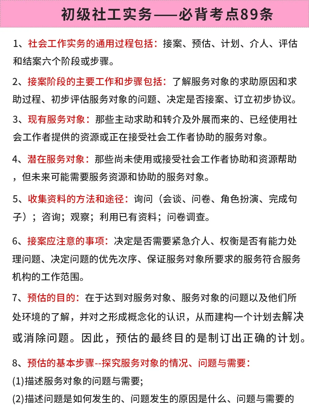 初级社工实务必背考点89条！直接背