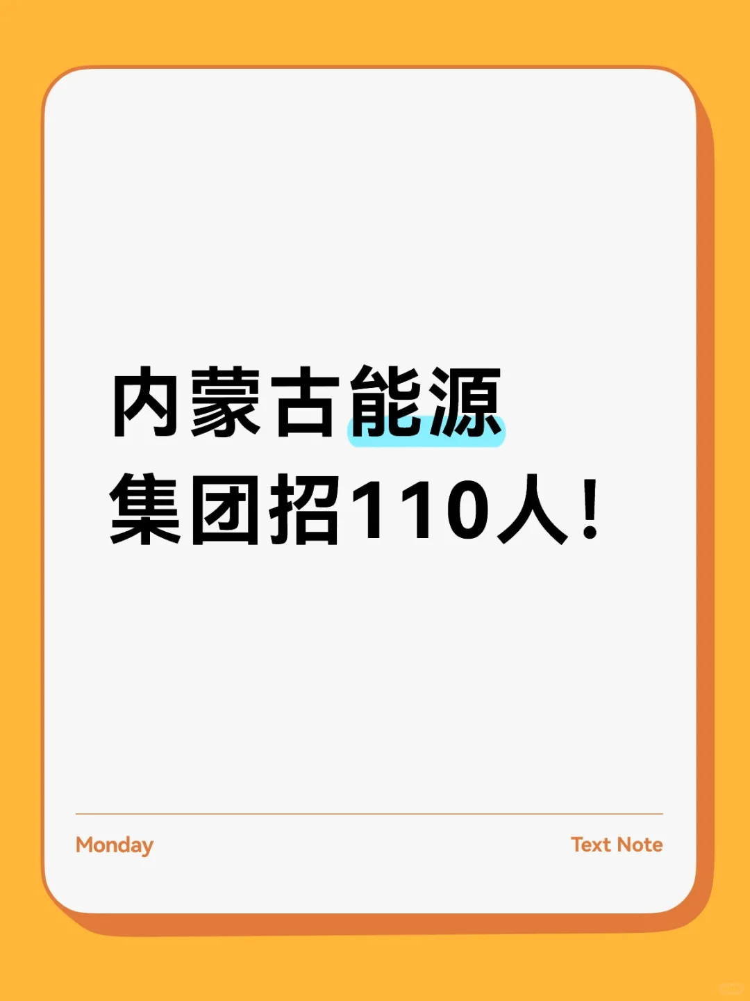内蒙古能源集团招聘内蒙古多地有岗🔥