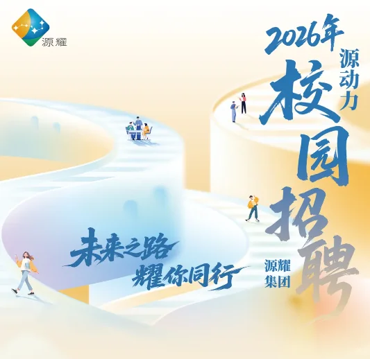 【食品必看】2026年源动力校园招聘