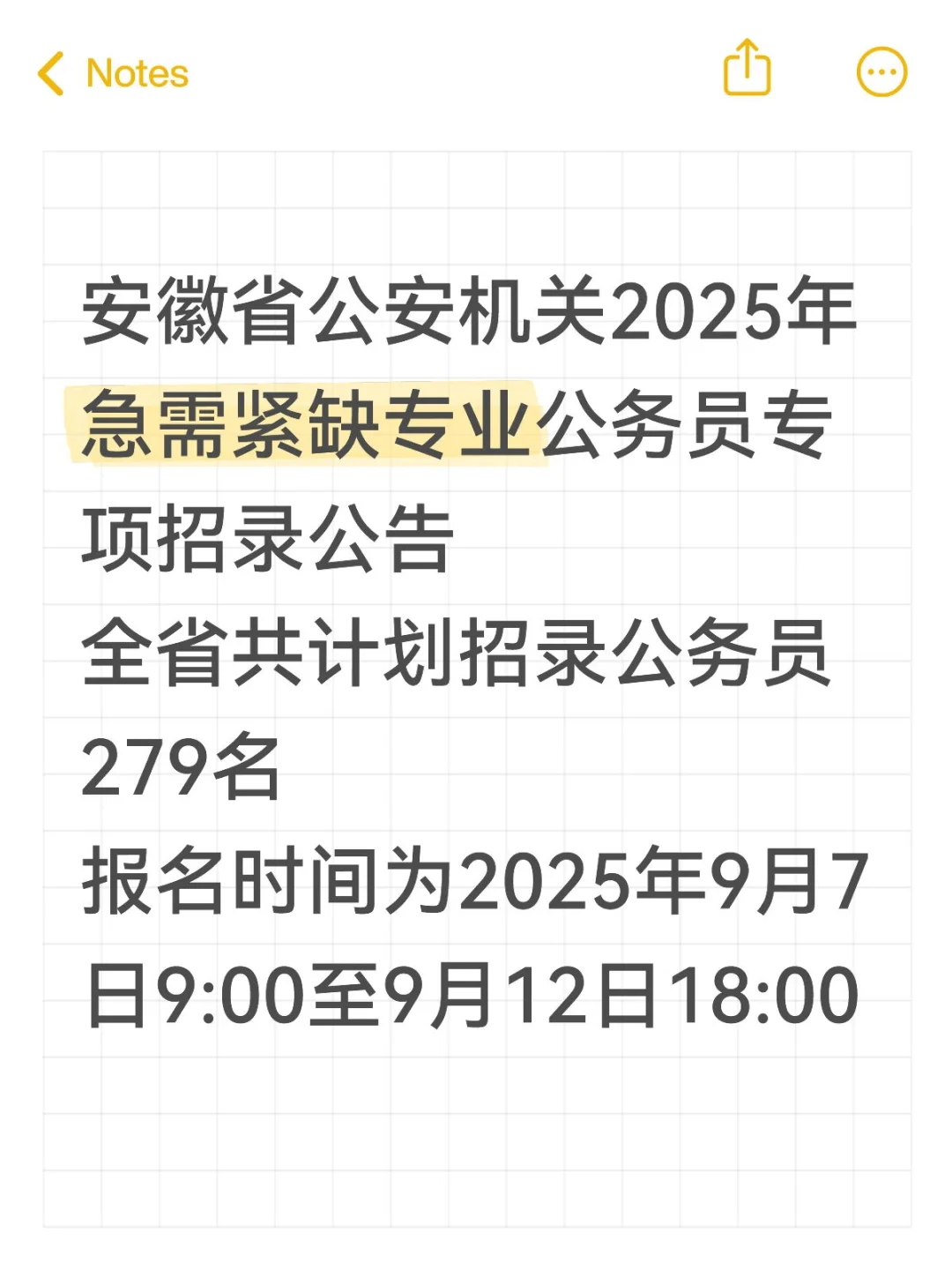 安徽省公安机关2025年招录279人