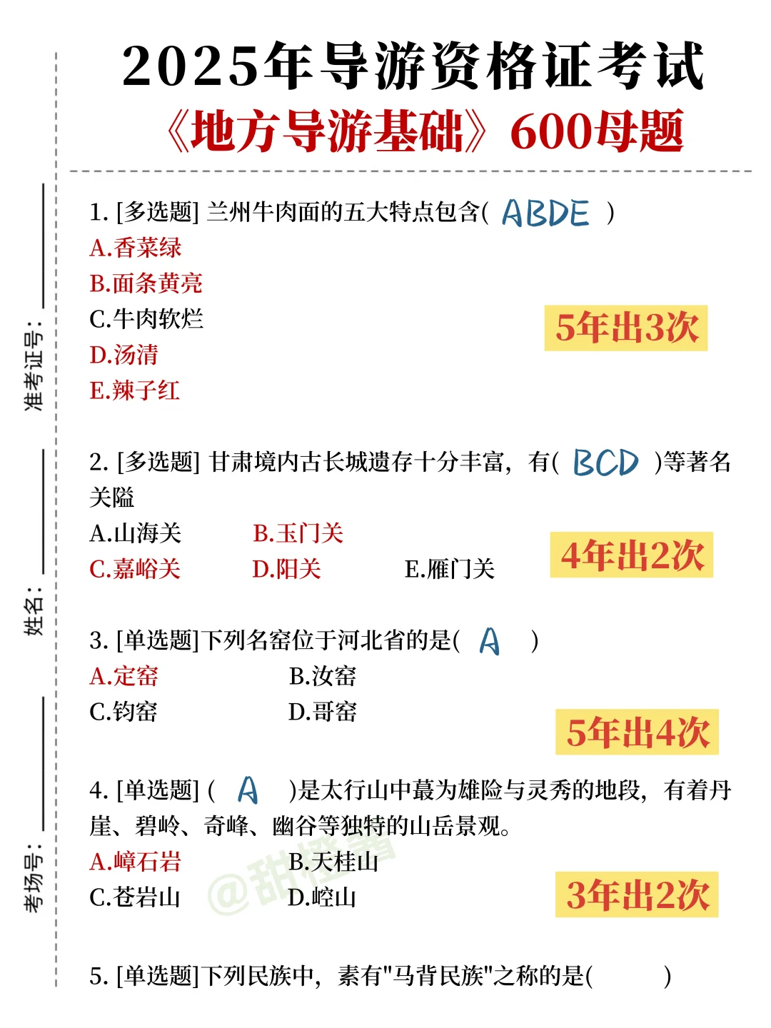 提醒一下！11.22导游证无非这9页纸，熬夜背