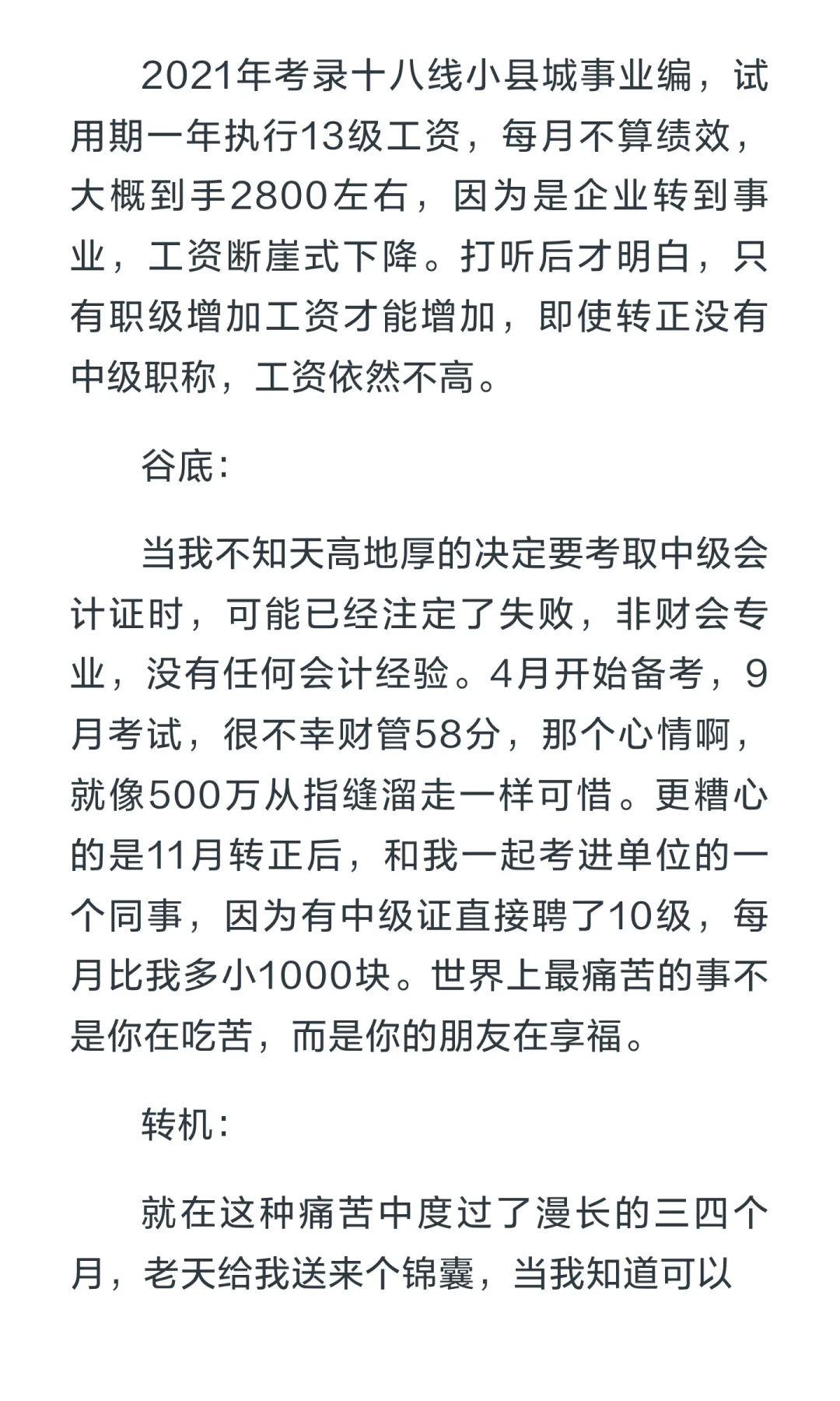 我是如何事业编工资直接从12级到8级的