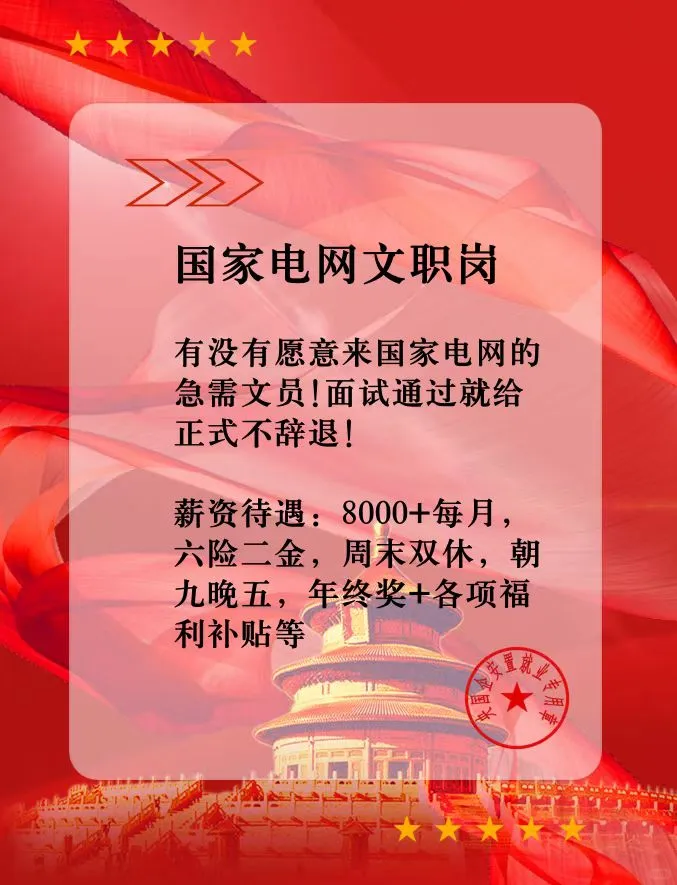 💥国家电网文职岗招聘来袭！机会难得