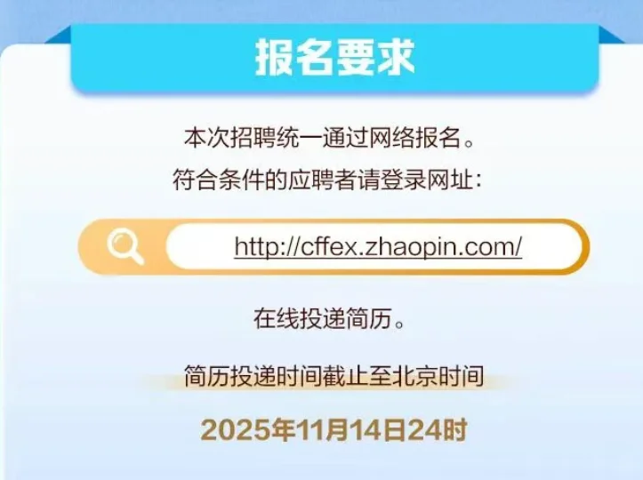中国金融期货交易所校招开启！