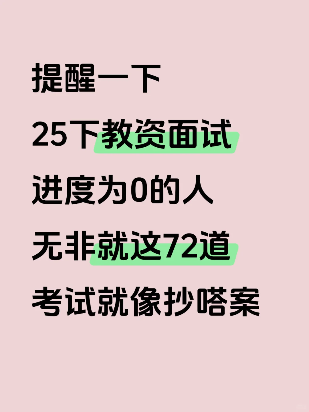 提醒！25下教资面试结构化就这72道，速存‼️