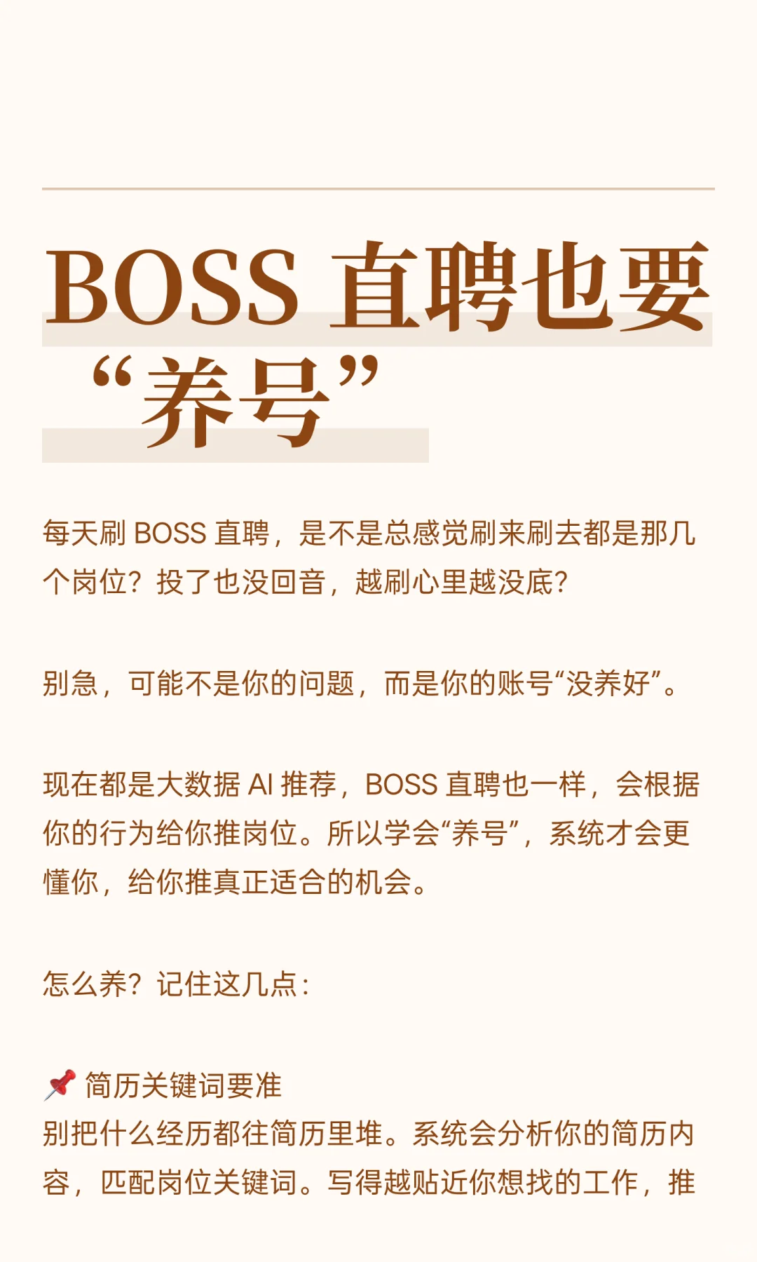BOSS 直聘也要“养号”