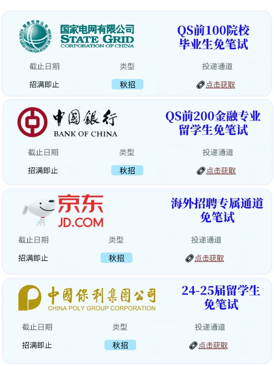 留子们10月先把这些免笔试的央国企都投了吧