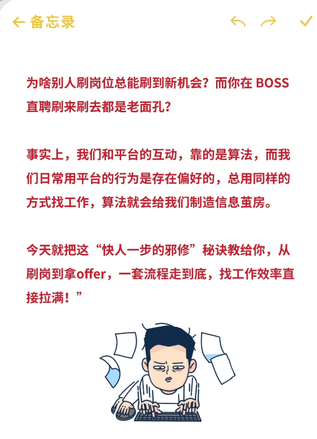 用这个方法！找工作就是快！