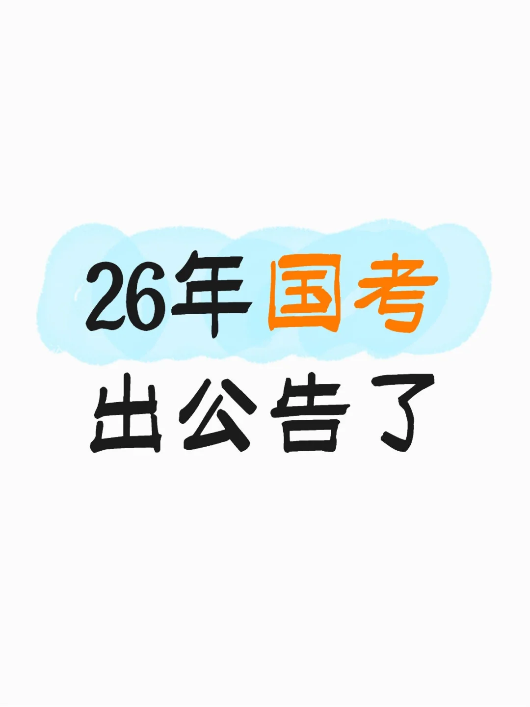 2026国考公告炸裂出炉！3.81万人招录，时间