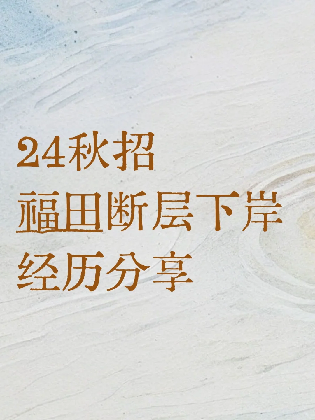 深圳秋招福田下岸经历分享（过来人版