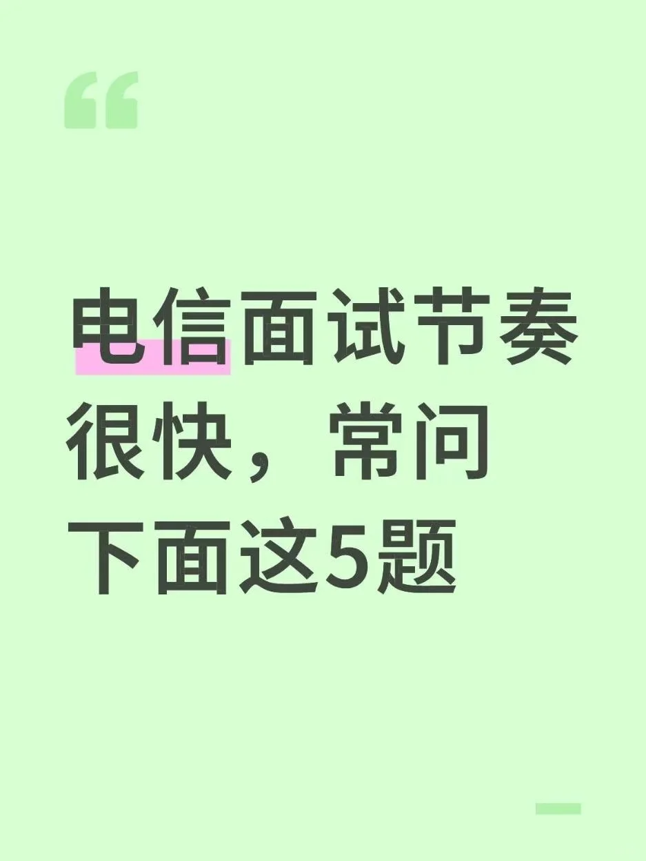 电信面试节奏很快，常问这5题