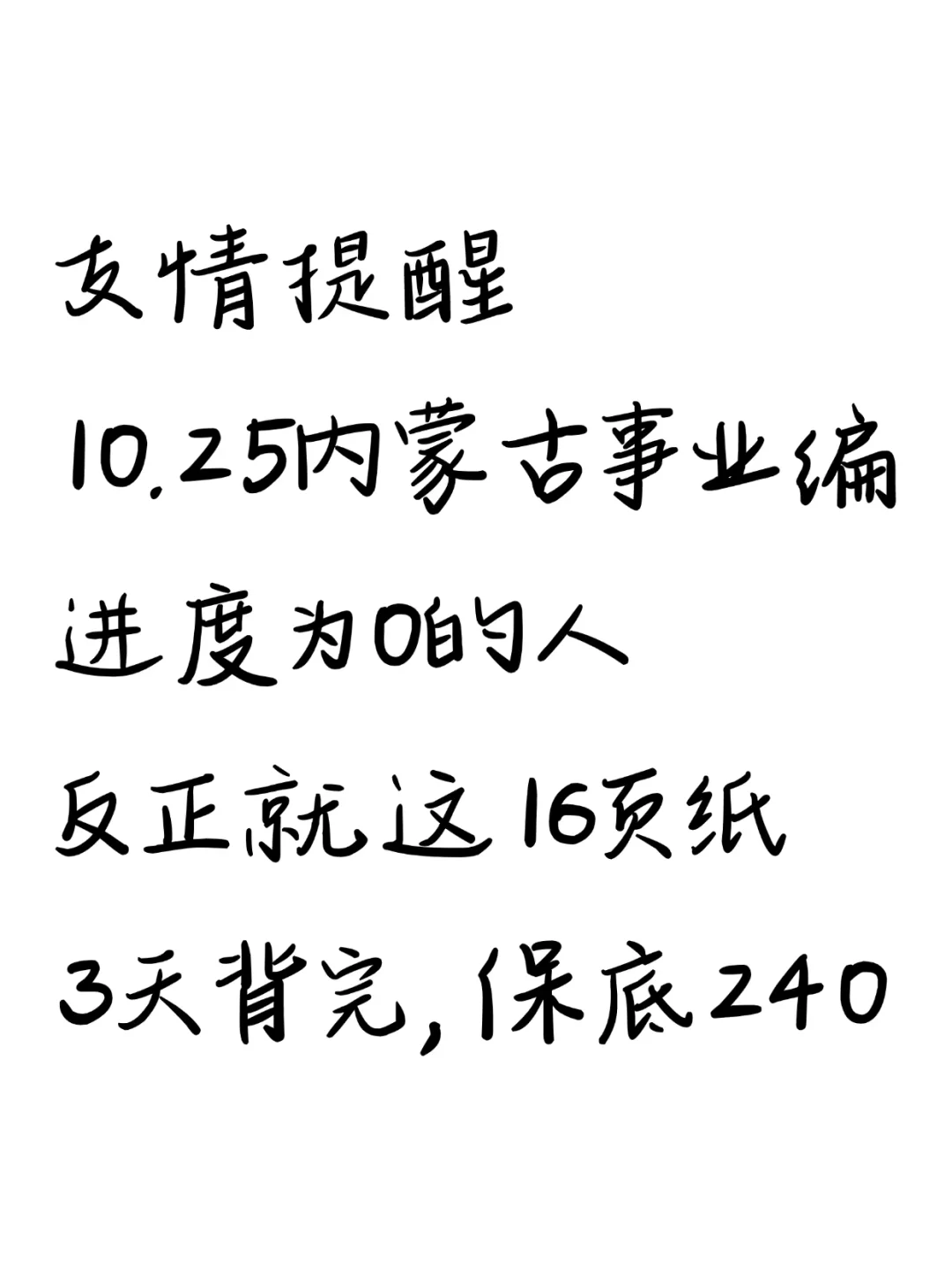 10.25内蒙古事业编就这16页纸，中秋放心玩