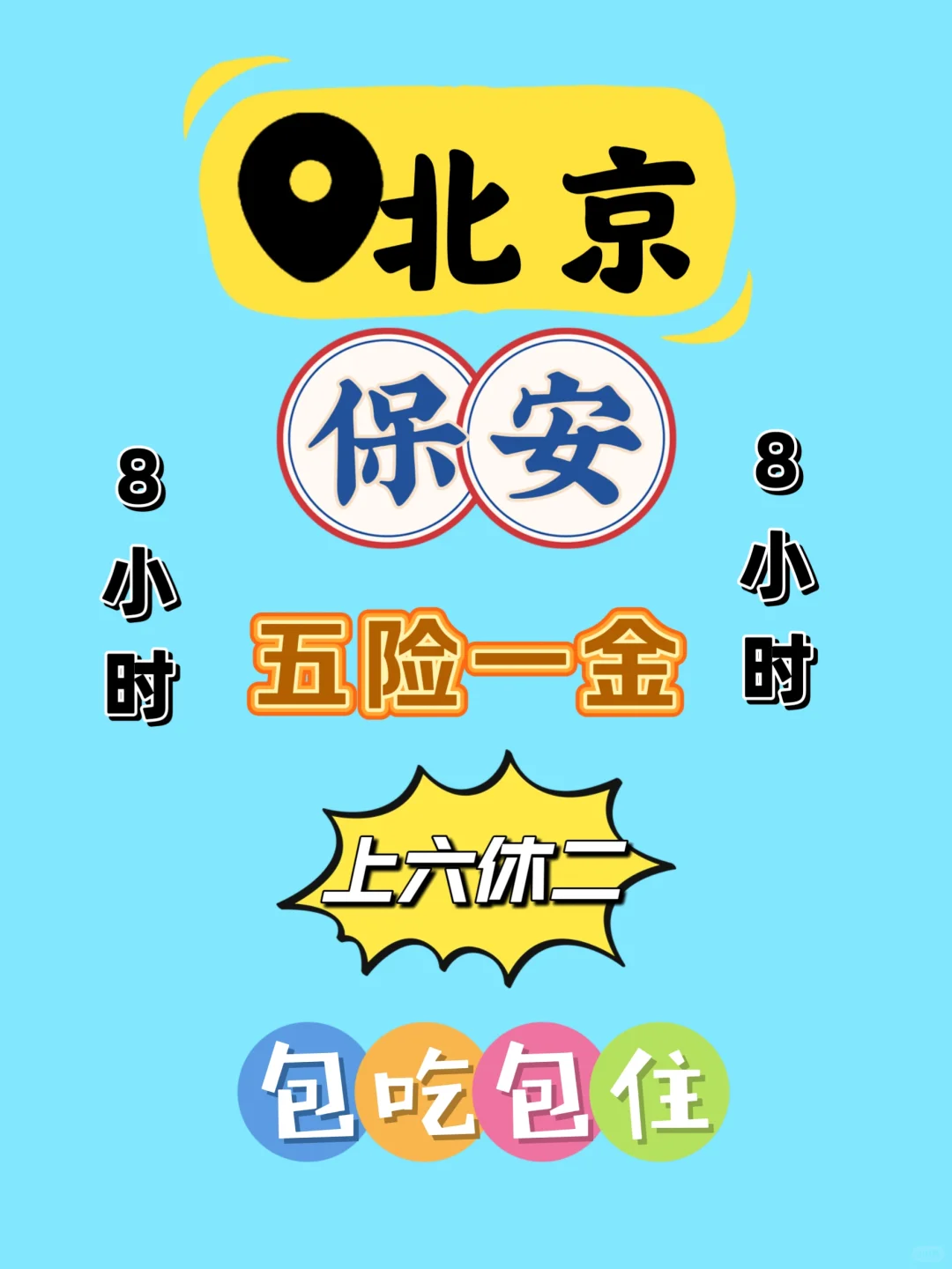 北京鸟巢附近 保安 8小时 五险一金