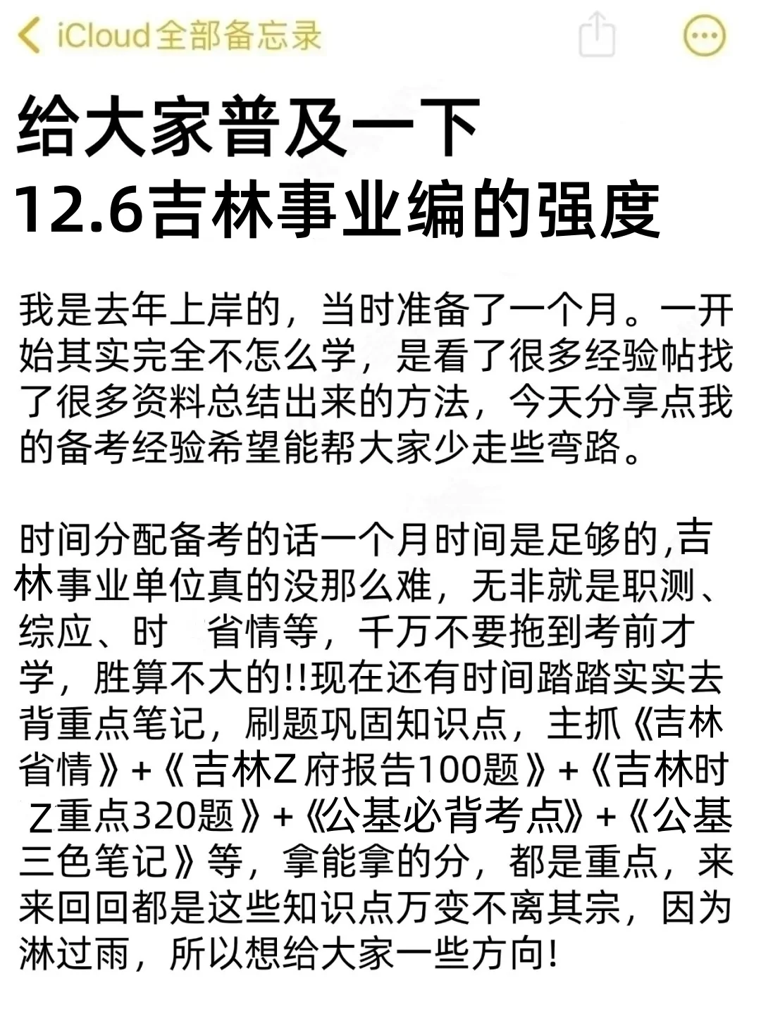 给大家普及一下，12.6吉林事业编的强度