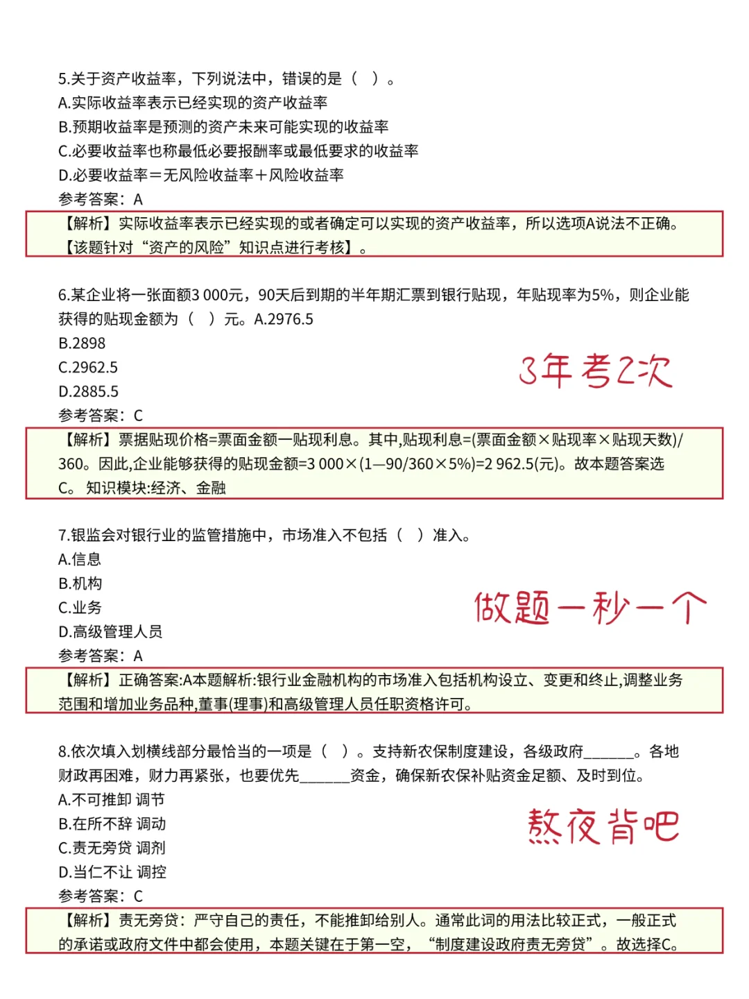 10.20交通银行笔试 就这600题 背完85分