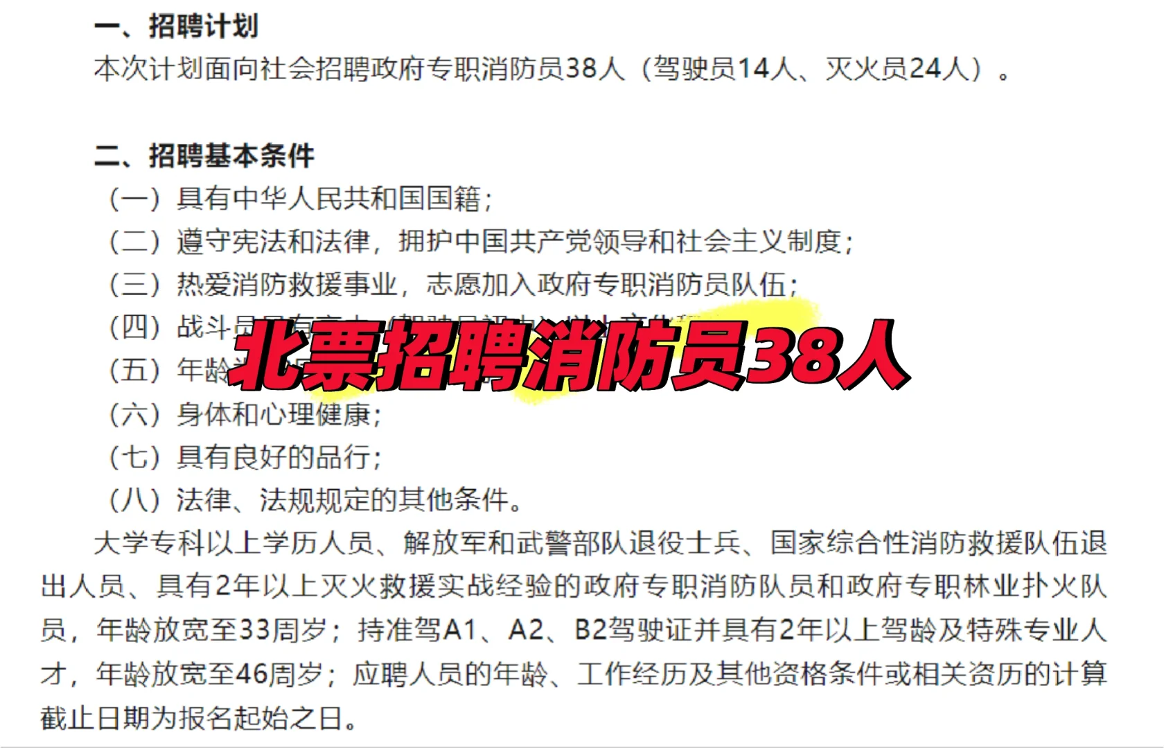 五险一金！北票招消防员38人！