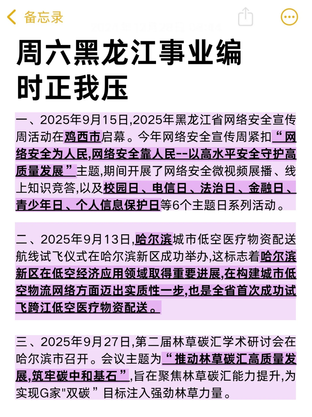 周六黑龙江事业编蕞新时政预测已出,年年仲