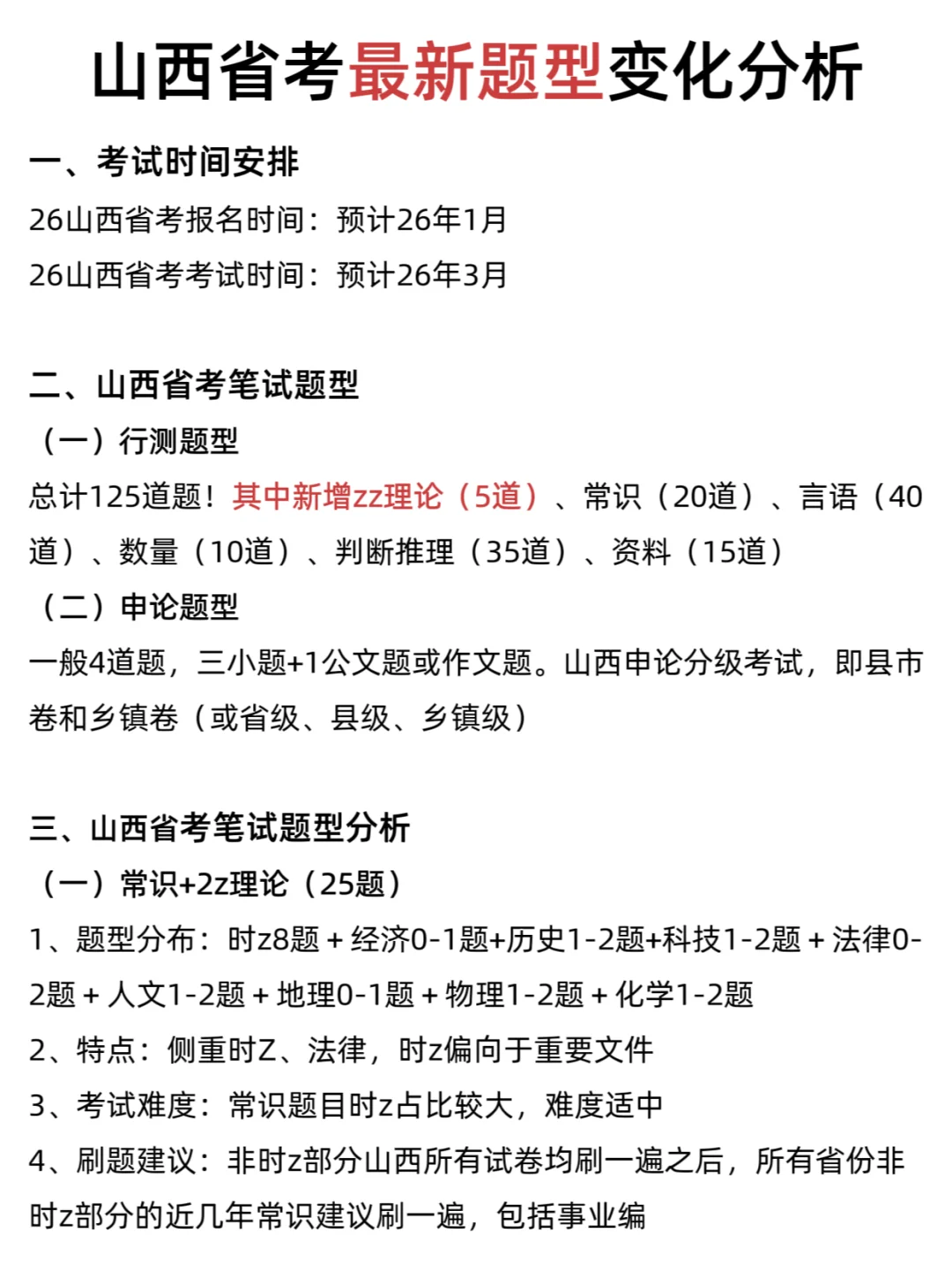 考公暂停，26山西省考时间已出！！！