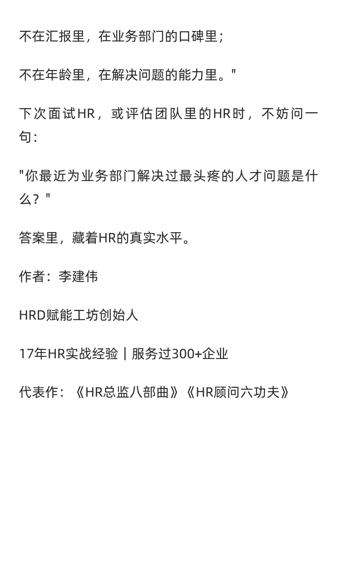 判断一位HR的真实水平，问一个问题就够了