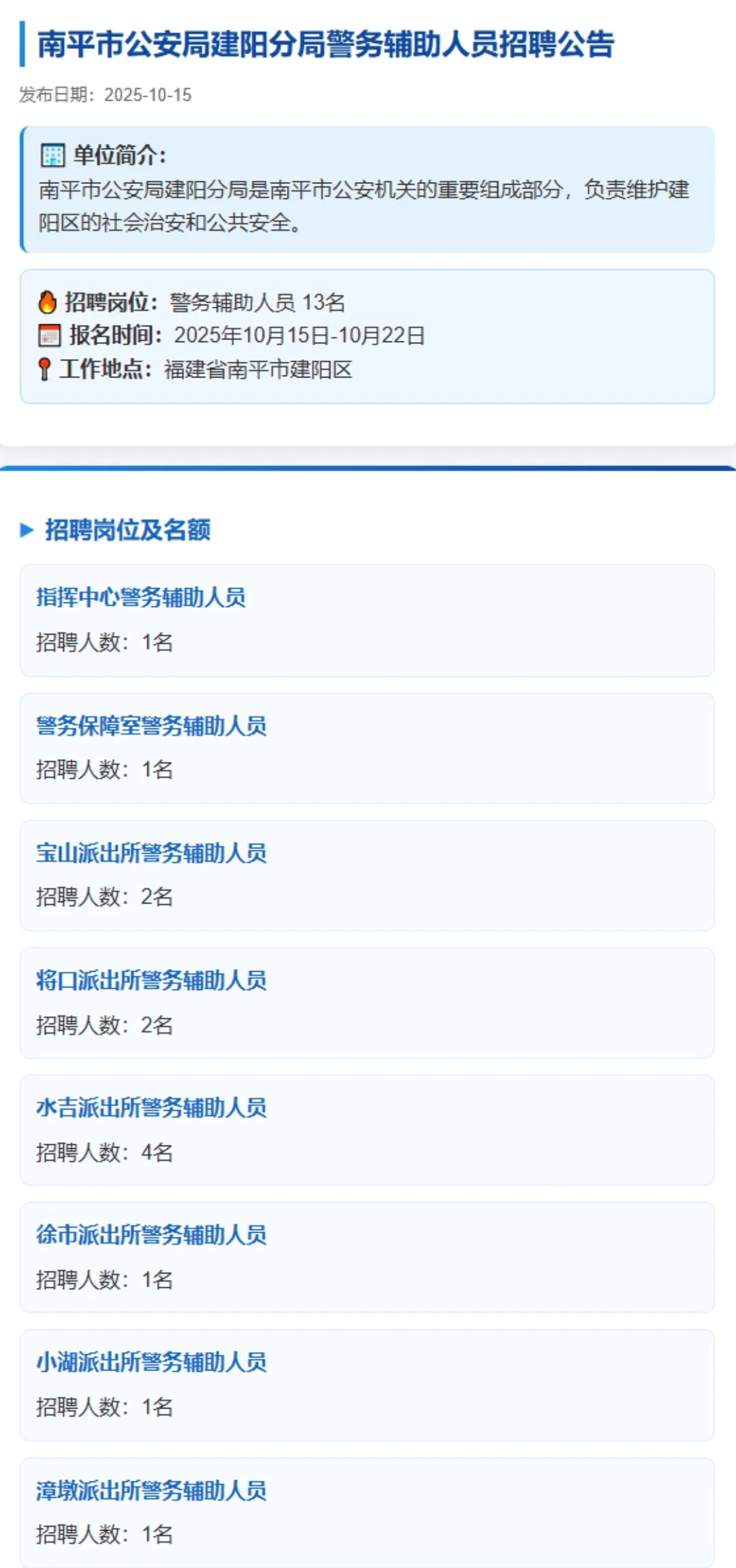 南平市公安局建阳分局招聘警务辅助人员