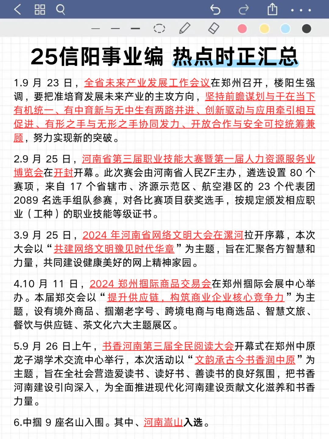 10.12信阳事业编无非就这8页纸，背完稳了❗