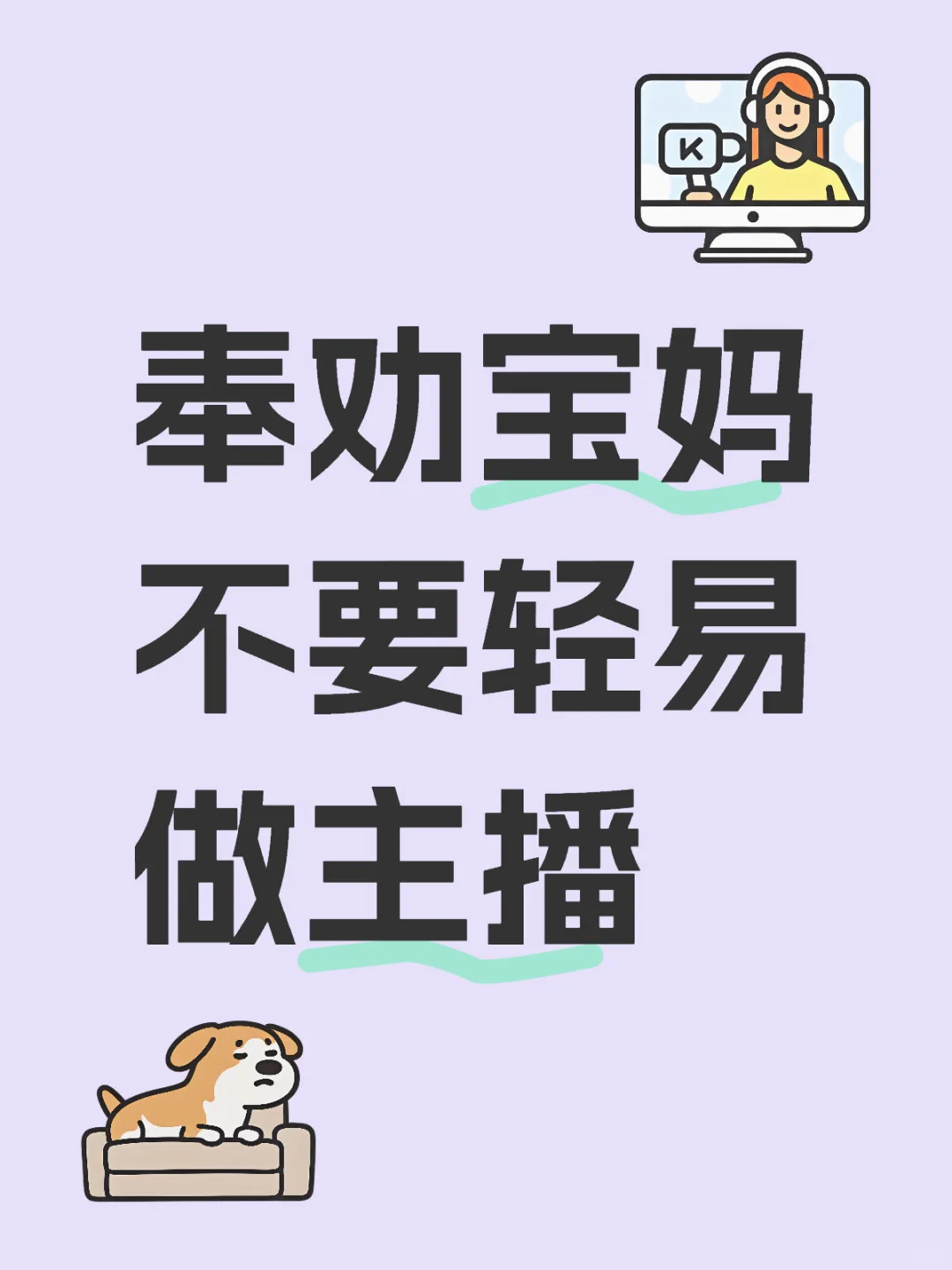 奉劝宝妈不要轻易直播