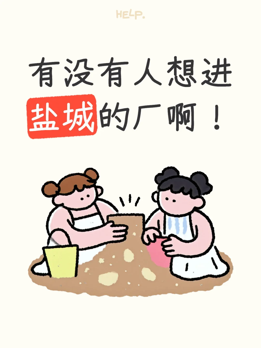 有没有人想进盐城的厂啊！