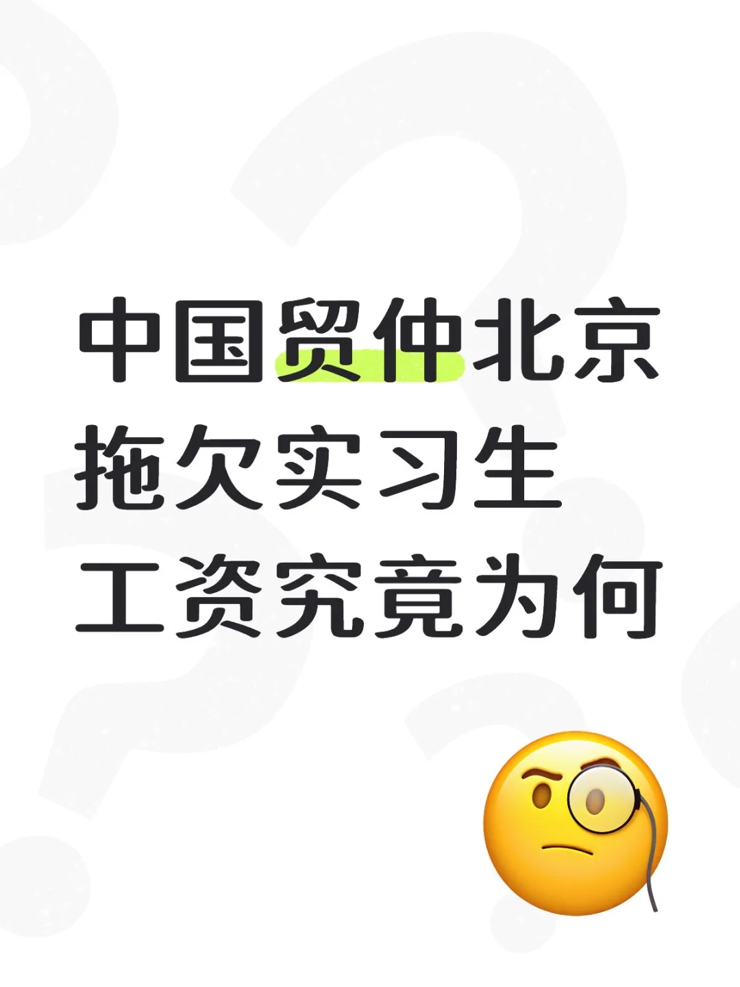 中国贸仲北京拖欠实习生工资究竟为何