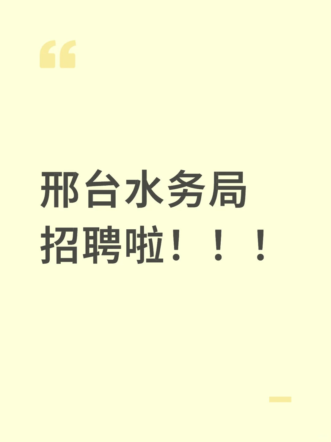 邢台水务局招聘啦！！各专业有岗位