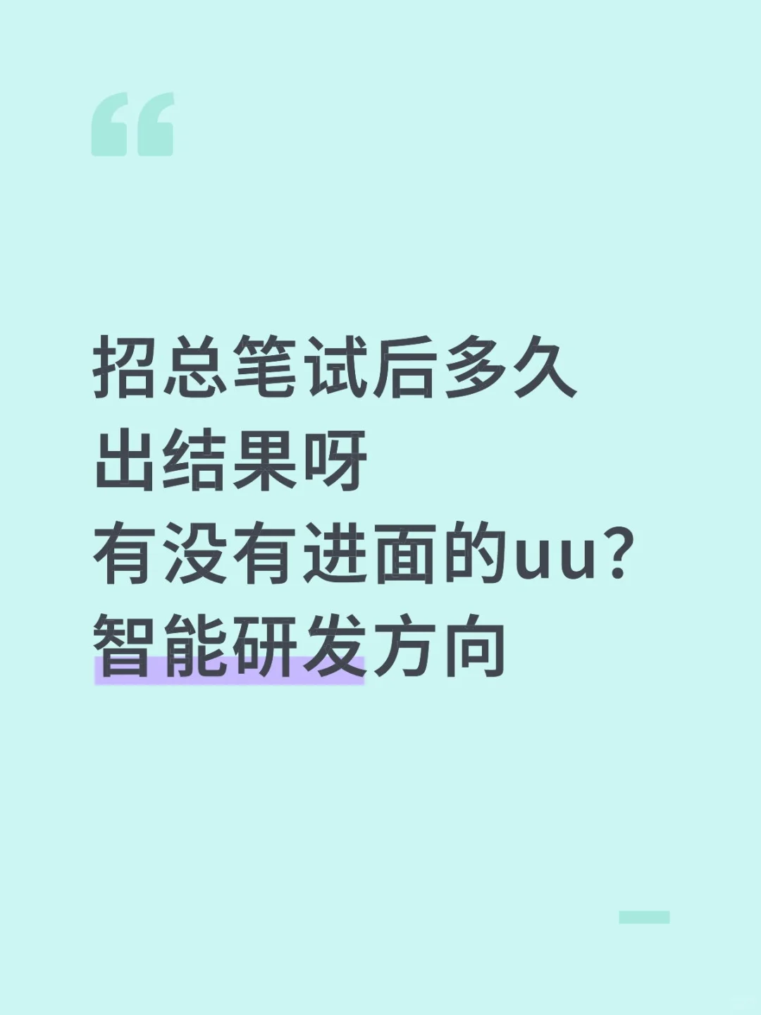 招总笔试有结果了吗？