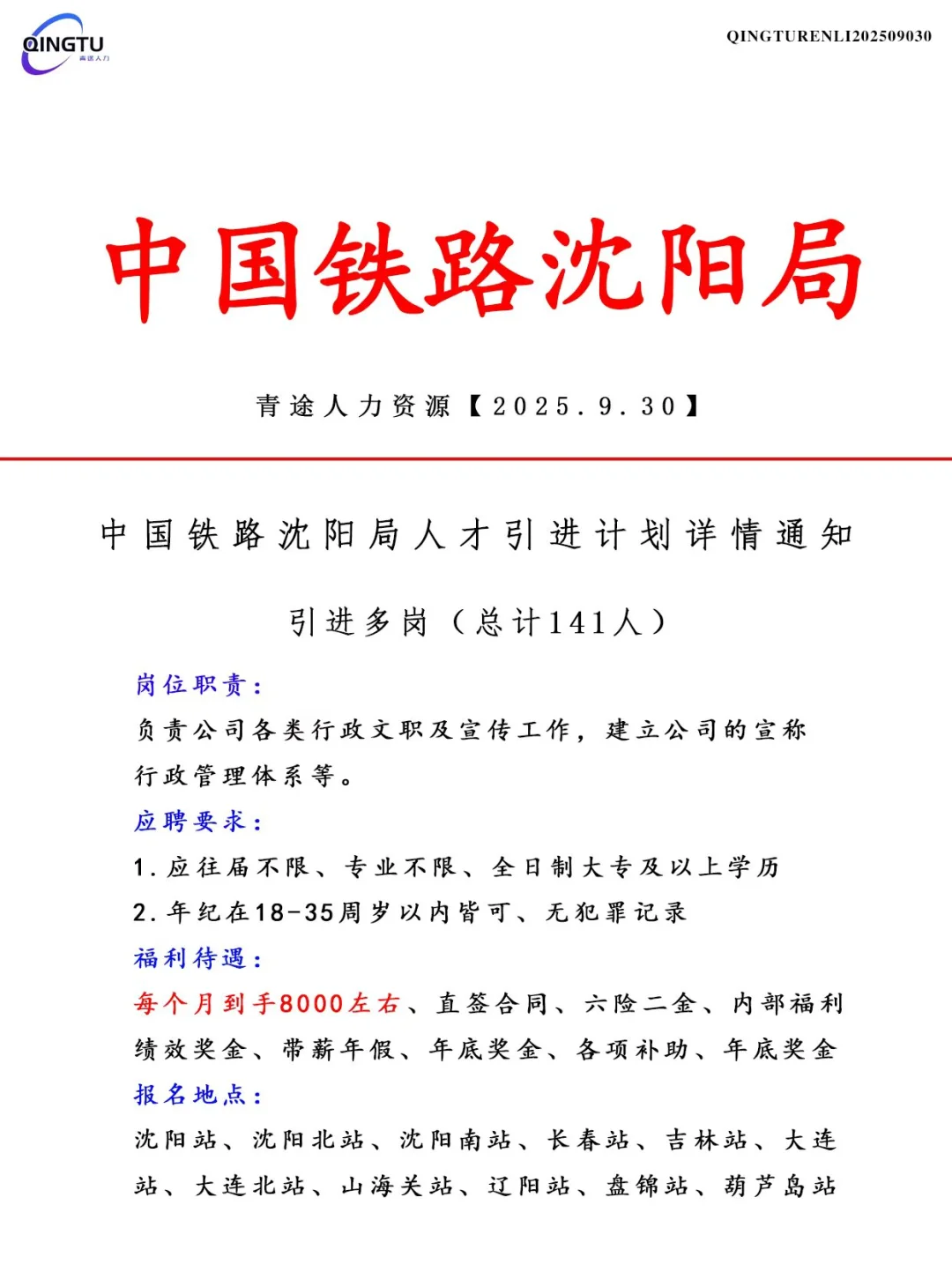 中国铁路沈阳局人才引荐计划！正式工