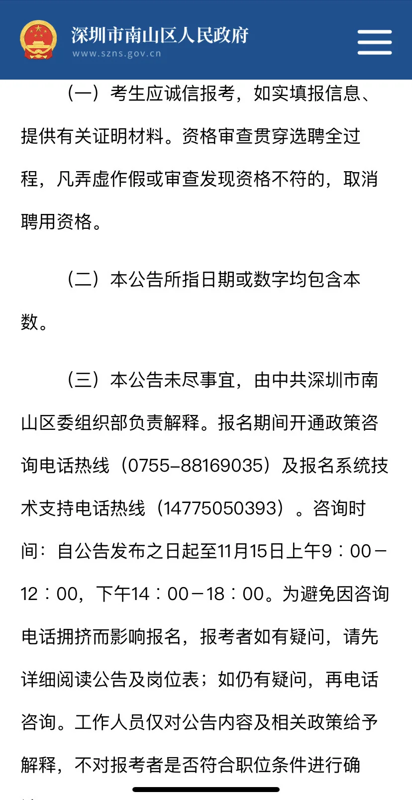 深圳南山招聘高层次紧缺专业人才