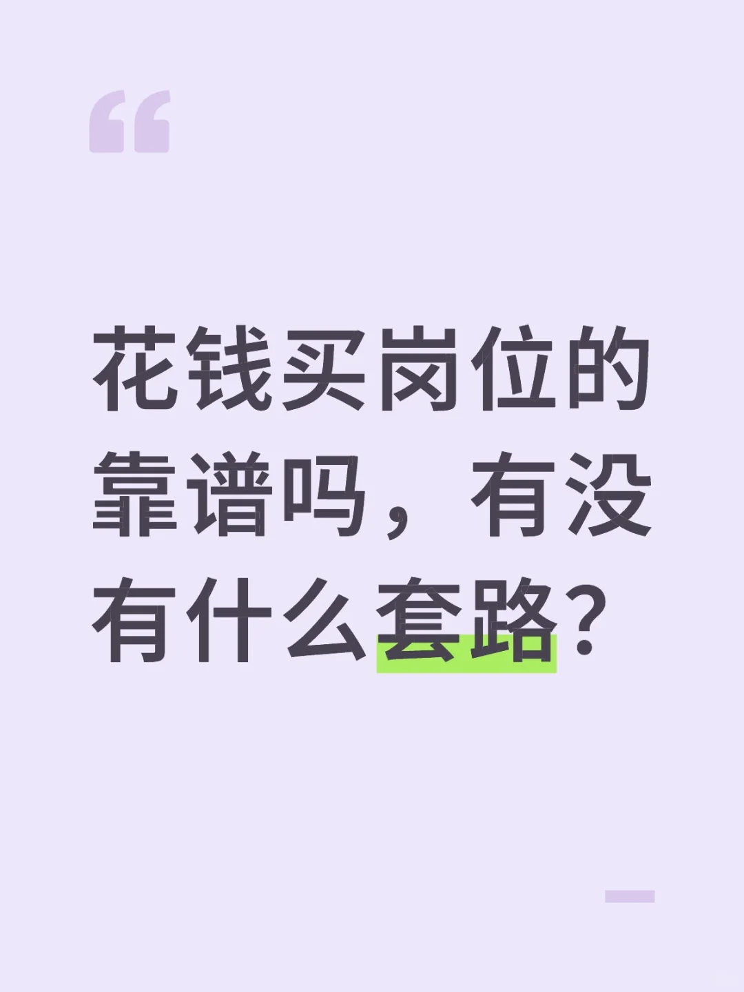 花钱买岗位的靠谱吗，有没有什么套路