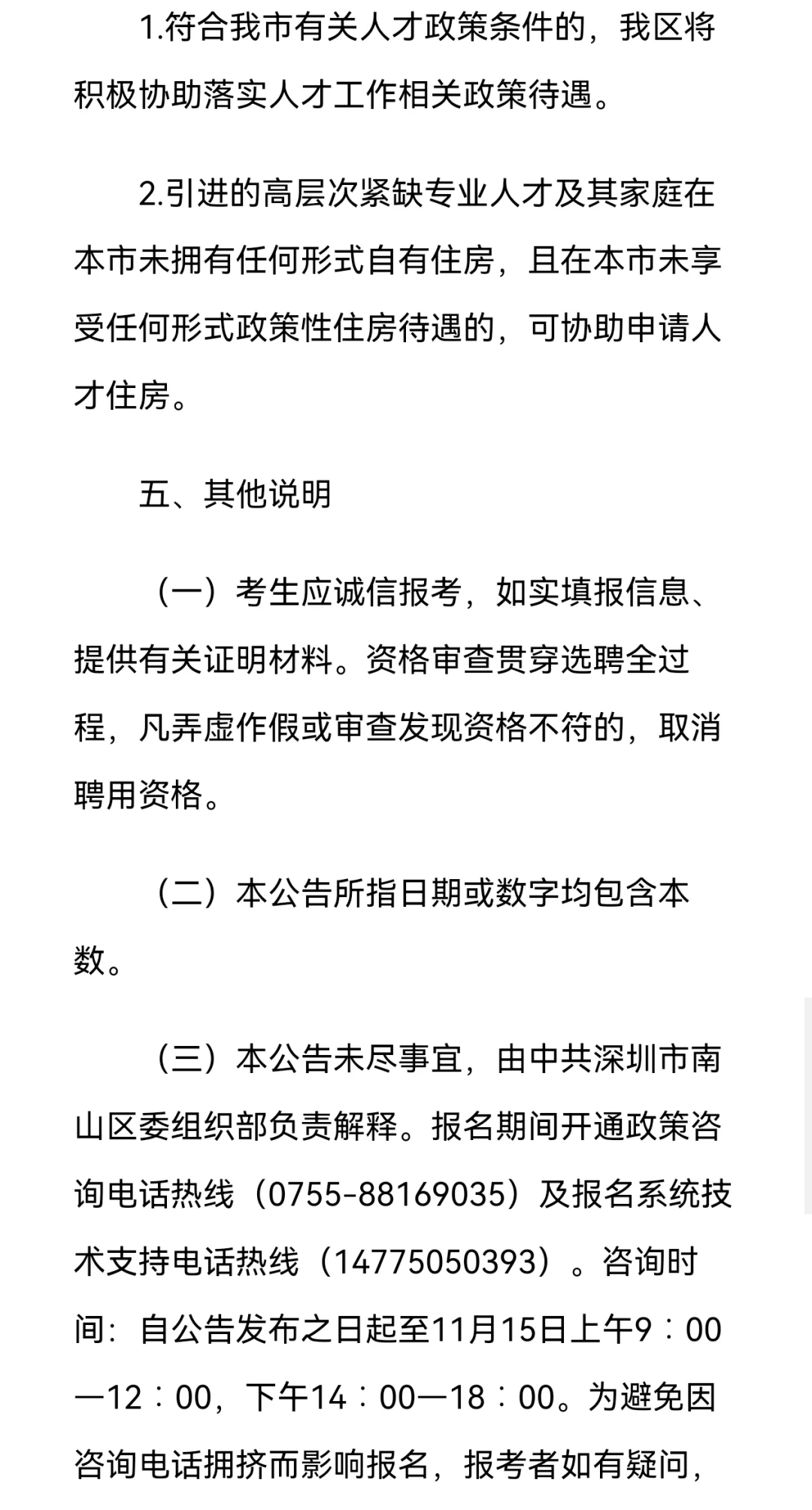 深圳南山区招聘博士人才