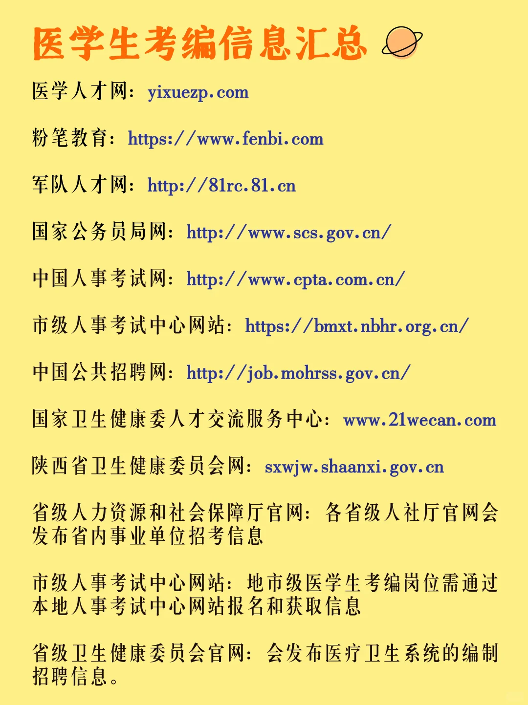 医学生考编信息汇总