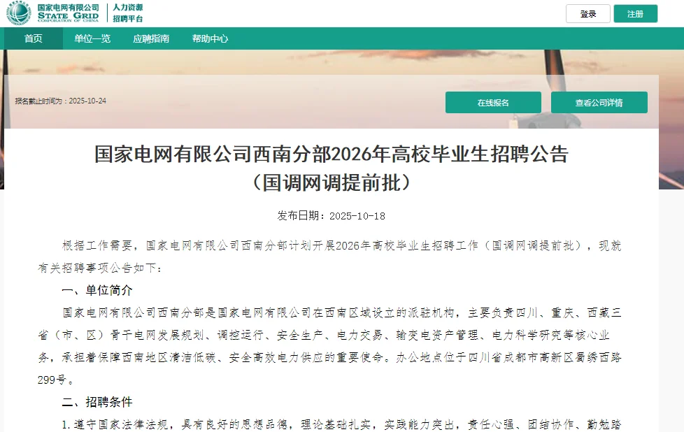 26国家电网有限公司西南分部高校毕业生招聘