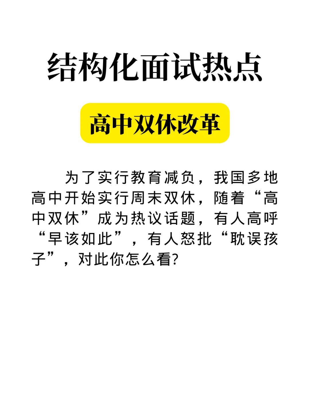 面试热点之高中双休改革