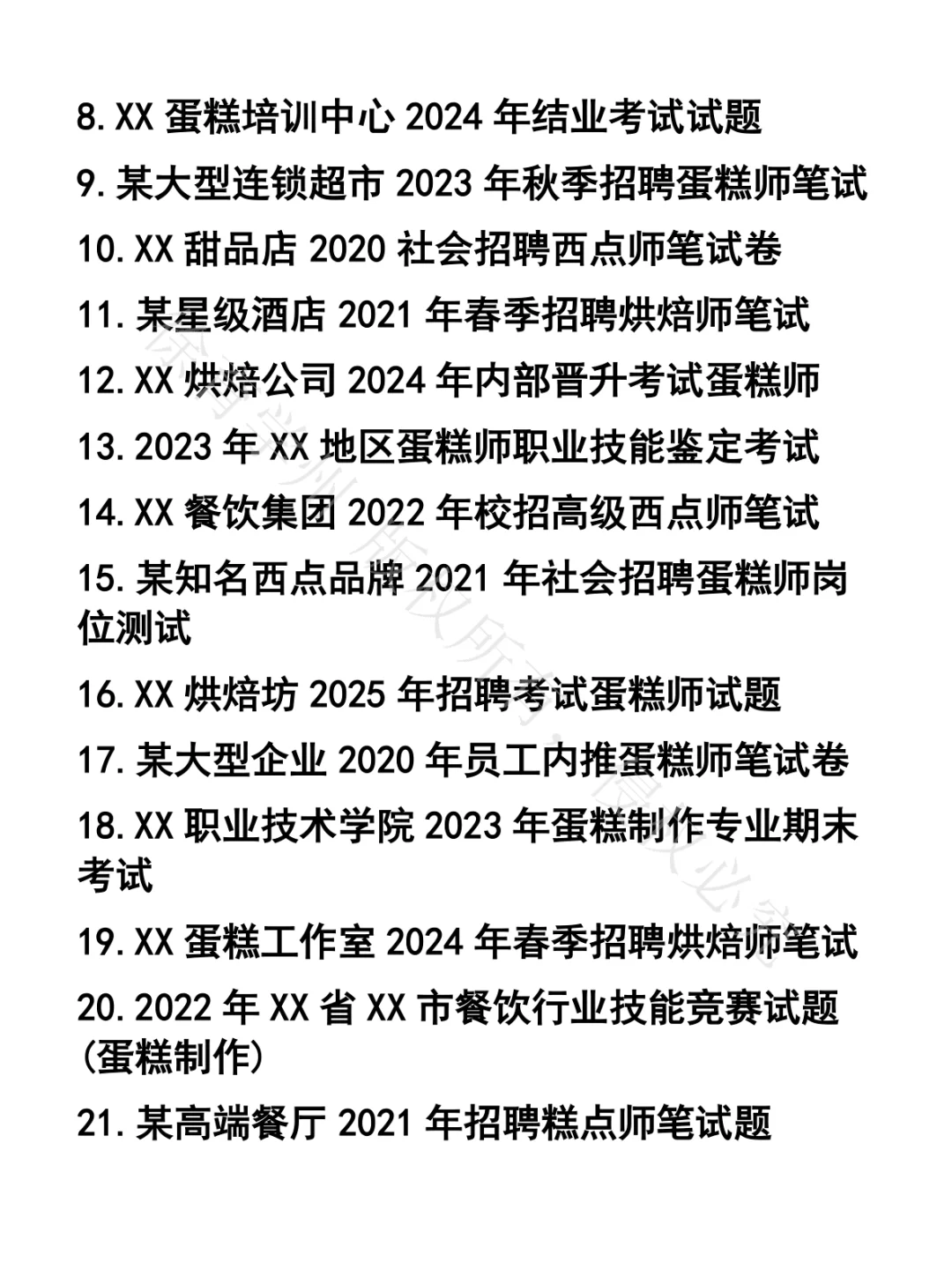 蛋糕师笔试真题50套