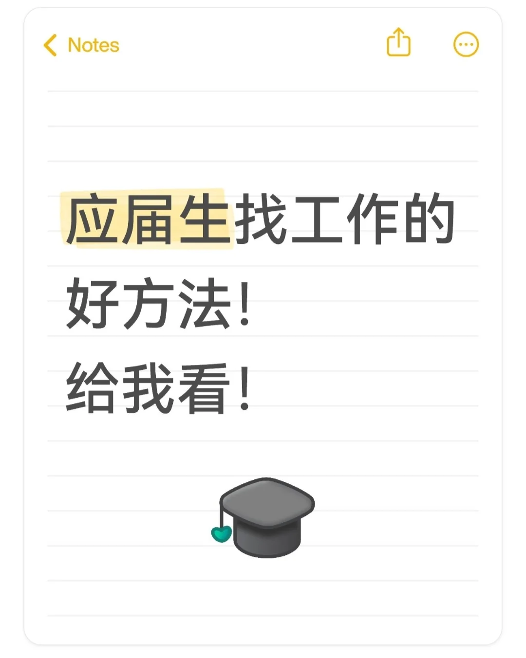 应届生找工作的好方法！给我看！