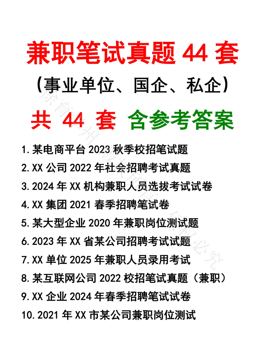 兼职笔试真题44套