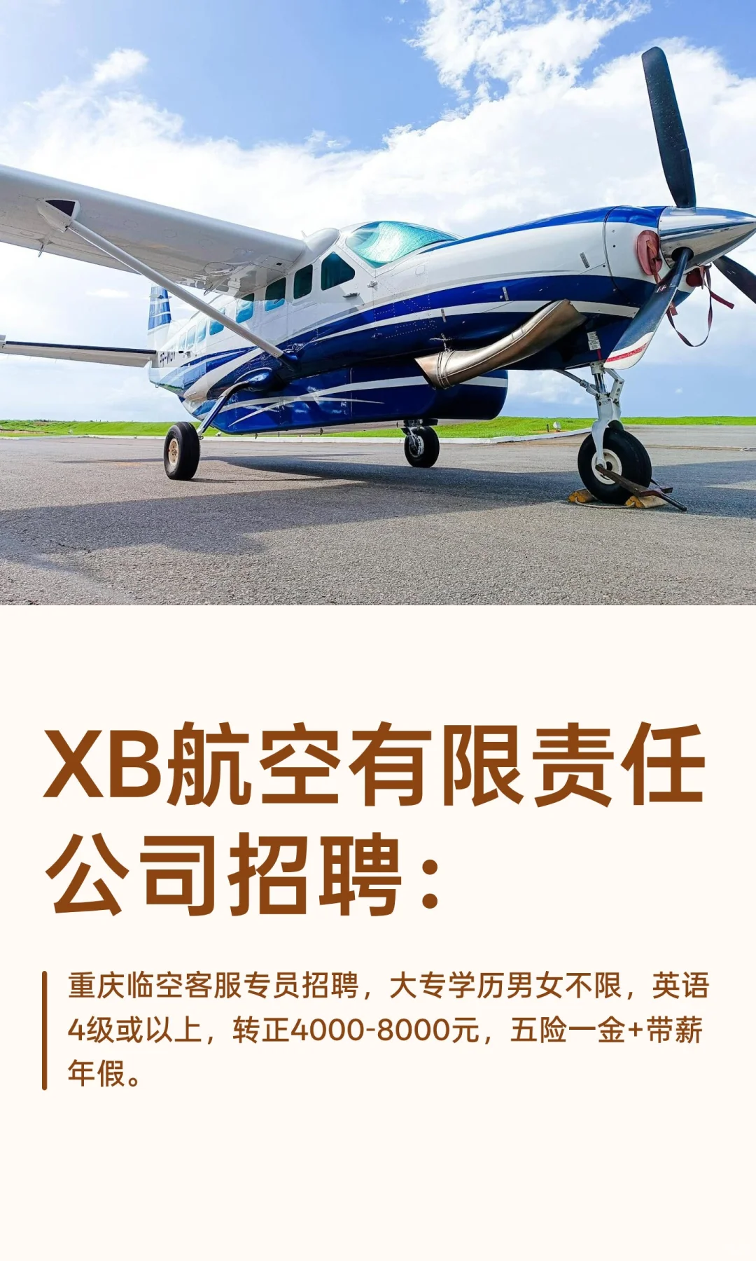 XB航空有限‬责任公司招‬聘：