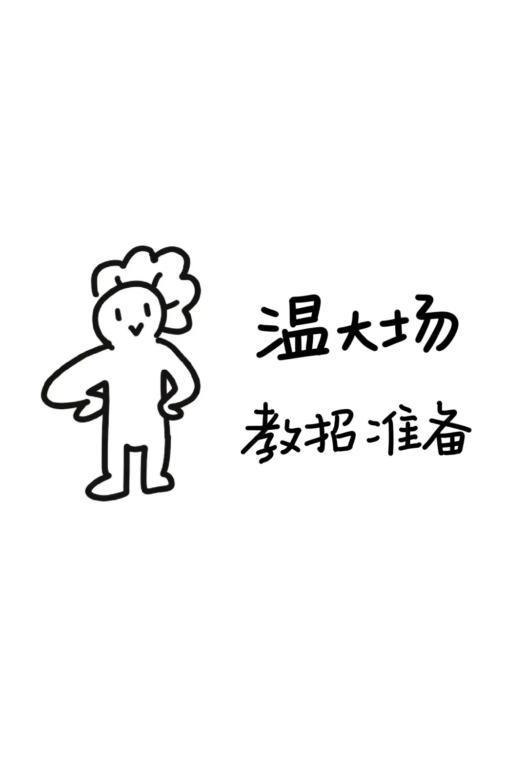一次上岸，报名开启前一天该准备什么？