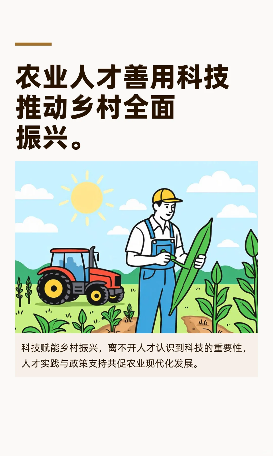 农业人才善用科技，推动乡村全面振兴。