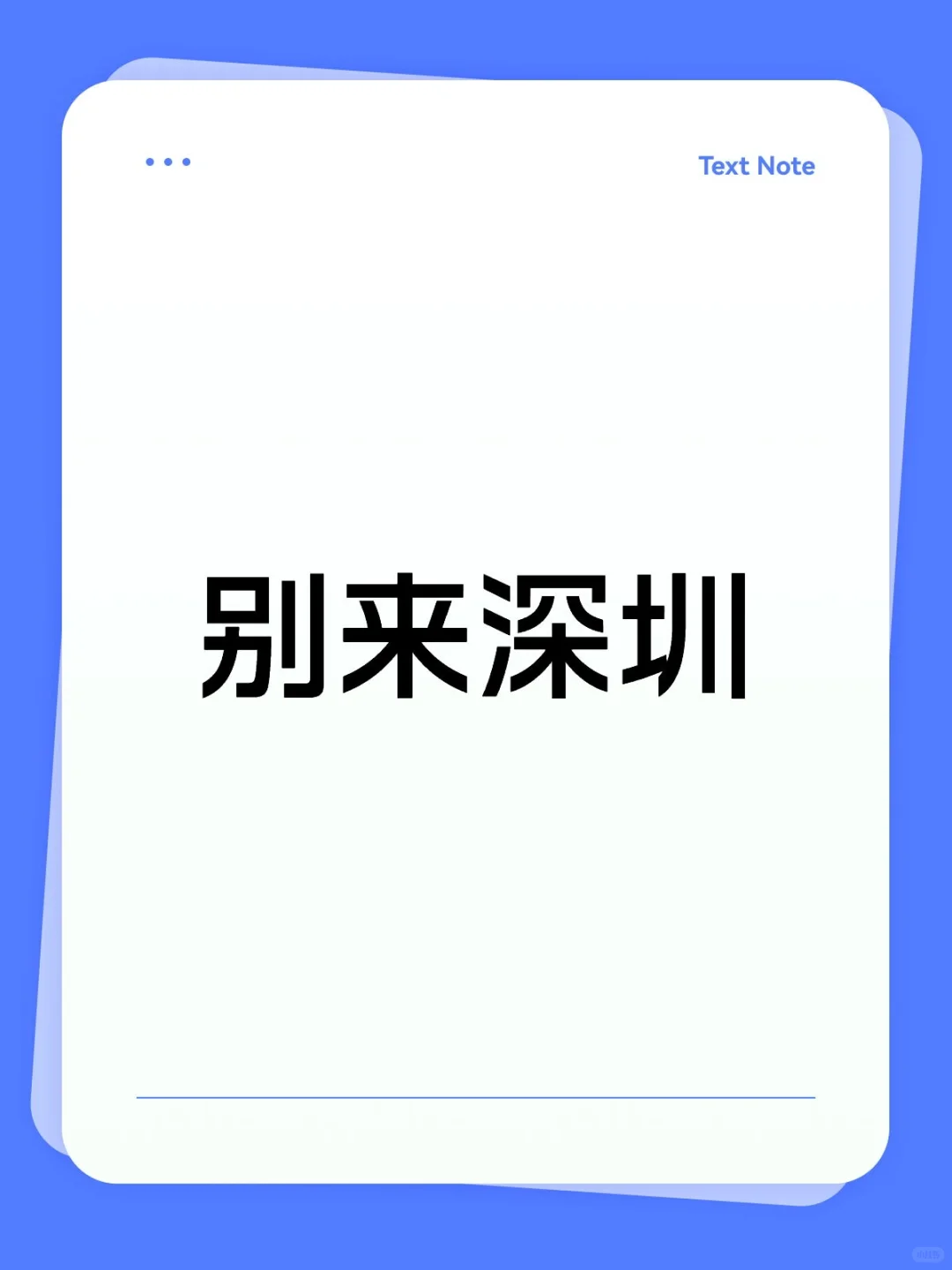 劝现在的应届生，别来深圳！！