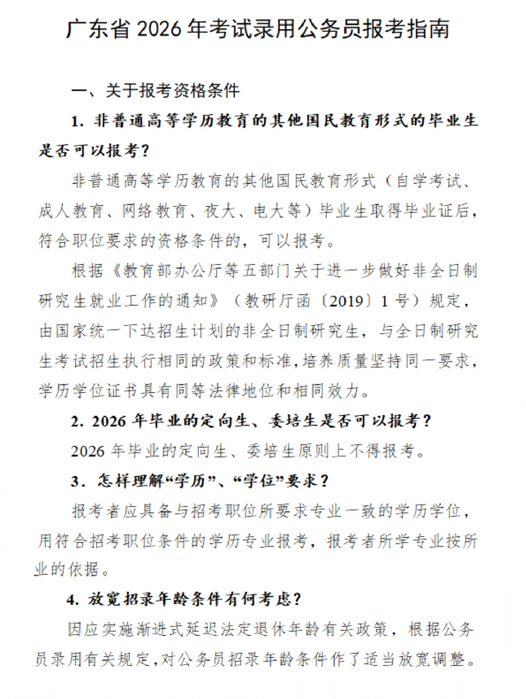 2026年广东省公务员招聘
